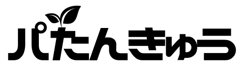 パたんきゅう